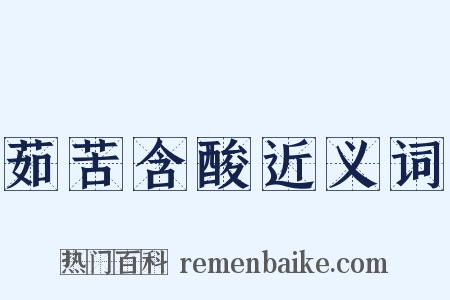 茹苦含酸近义词是什么意思的图片